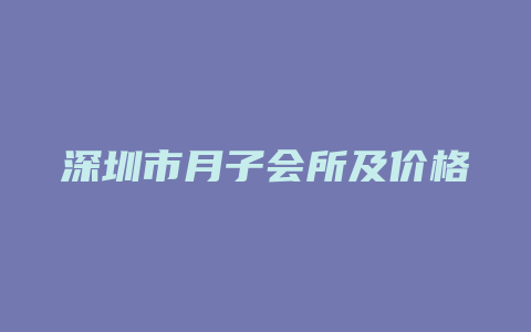 深圳市月子会所及价格