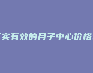 真实有效的月子中心价格费用