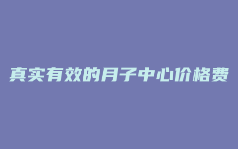 真实有效的月子中心价格费用