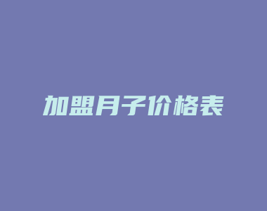 加盟月子价格表