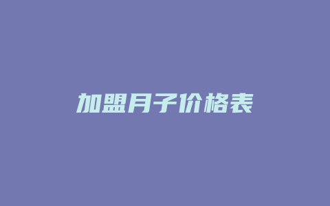 加盟月子价格表