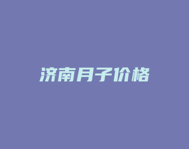 济南月子价格