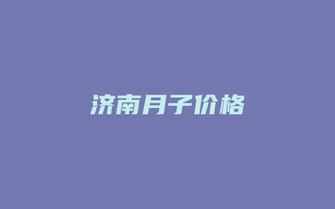 济南月子价格