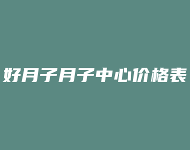 好月子月子中心价格表