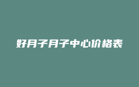 好月子月子中心价格表