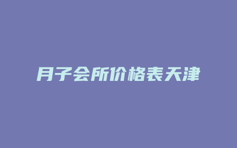 月子会所价格表天津