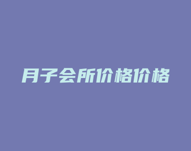 月子会所价格价格