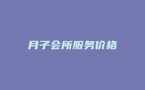 月子会所服务价格