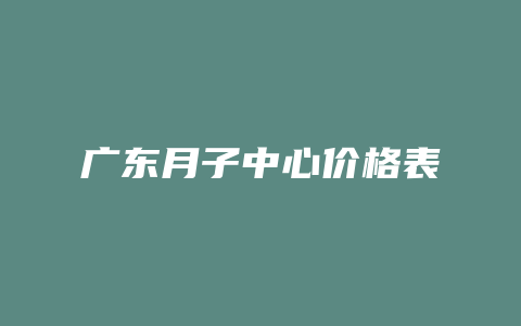 广东月子中心价格表