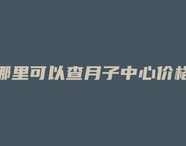 哪里可以查月子中心价格