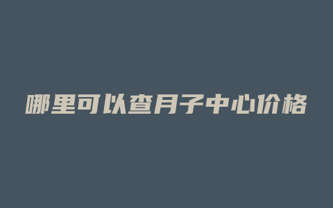 哪里可以查月子中心价格