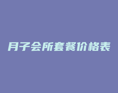 月子会所套餐价格表