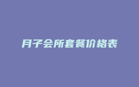 月子会所套餐价格表