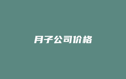 月子公司价格