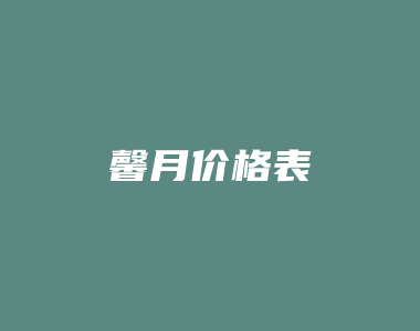 馨月价格表