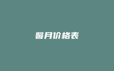 馨月价格表