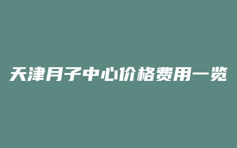 天津月子中心价格费用一览表