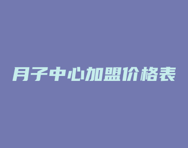 月子中心加盟价格表