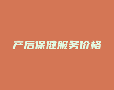 产后保健服务价格