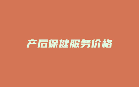 产后保健服务价格