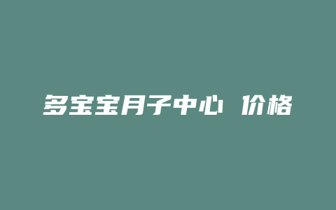 多宝宝月子中心 价格