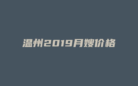 温州2019月嫂价格