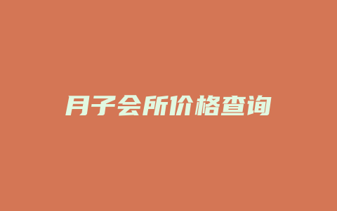 月子会所价格查询