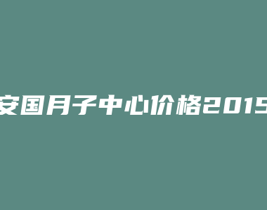 安国月子中心价格2015