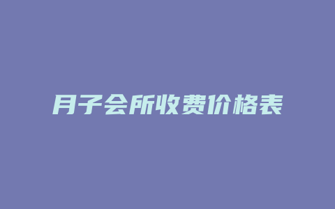 月子会所收费价格表