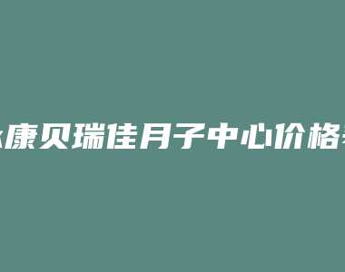 永康贝瑞佳月子中心价格表