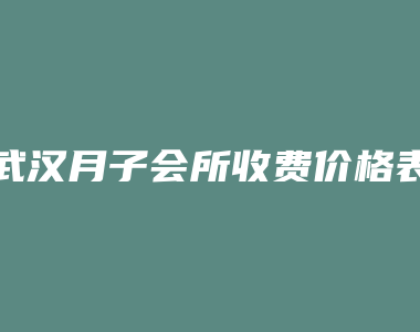 武汉月子会所收费价格表