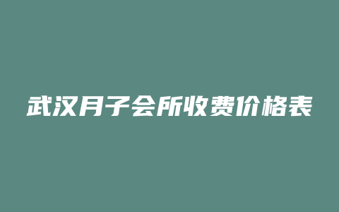 武汉月子会所收费价格表