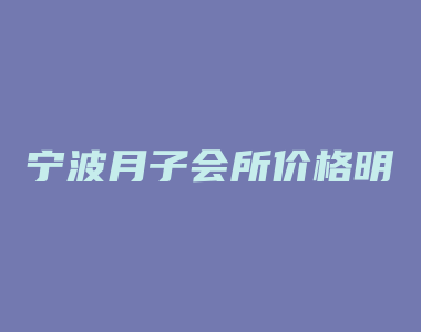 宁波月子会所价格明