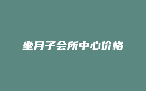 坐月子会所中心价格