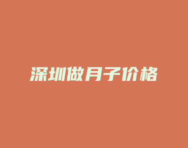 深圳做月子价格