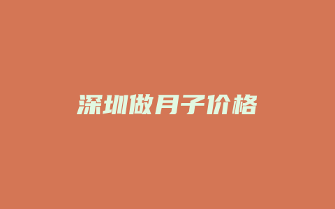 深圳做月子价格