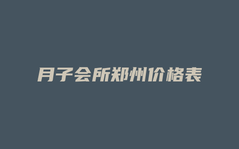 月子会所郑州价格表