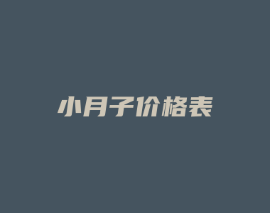 小月子价格表