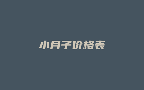 小月子价格表