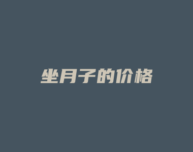 坐月子的价格