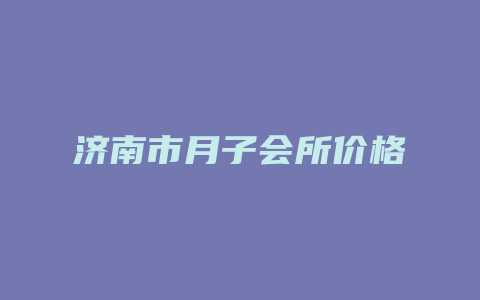 济南市月子会所价格