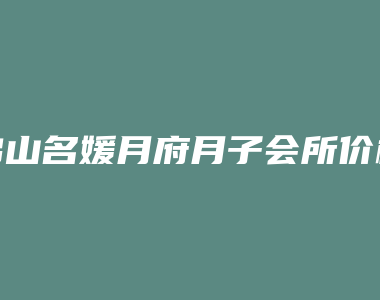 佛山名媛月府月子会所价格