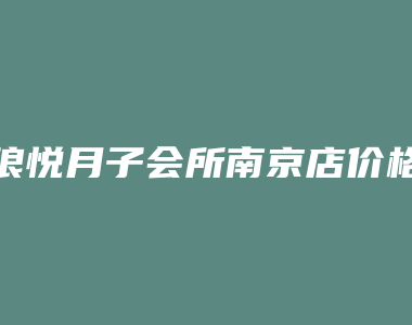 琅悦月子会所南京店价格