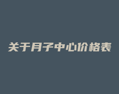 关于月子中心价格表