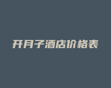 开月子酒店价格表