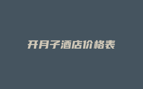 开月子酒店价格表