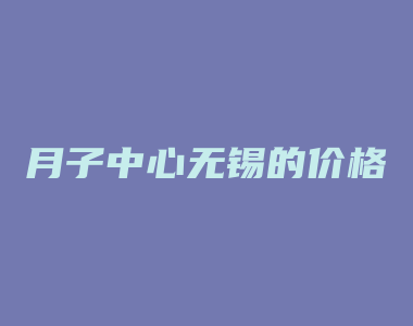 月子中心无锡的价格