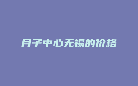 月子中心无锡的价格