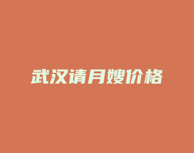 武汉请月嫂价格