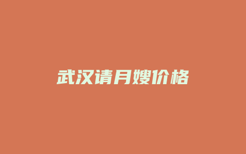 武汉请月嫂价格